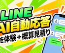 LINEのAI自動応答を体験＋概算見積を行います 百聞は一見にしかず。実際に体験し導入イメージを掴んでください イメージ1