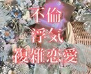不倫、秘密の恋、複雑な恋の行方を占います 霊感タロットで深掘りしつつ、相手の本音をあかしましょう イメージ1