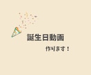 大切な人への誕生日動画作ります イメージが浮かんでいなくても大丈夫！思い出を形にしませんか？ イメージ1