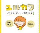 ゆるかわイラストアイコン描きます 修正無料・無制限でアイコン作成 イメージ1