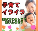 子供にイライラ！ベテランママ（元保育士）が聴きます 私はダメな母親？発達障害|育てにくい|罪悪感|ワンオペ|毒親 イメージ1