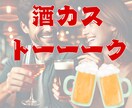 酒カスが一緒に飲みながらトークします 飲みながらだと話しやすい！サシのみでノミュニケーション！ イメージ1
