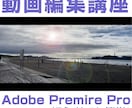 アドビプレミアプロの基本的な操作方法をお教えます 放送界でも経験豊富なトレーナーが読込から書出しまで教えます イメージ1