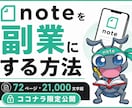 noteを副業にする方法を教えます noteで副収入を得る成長戦略をココナラ限定公開！ イメージ1