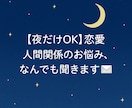 夜だけOK！恋愛・人間関係のお悩みなんでも聞きます 愚痴・不安・不満、全部ここに置いていって大丈夫◎ イメージ1