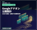 Googleアドオン公開までの設計を作ります 3.5万インストールの開発者が公開までの道筋を一緒に描く イメージ1