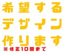 デザインします 修正10回まで！ご要望にそってお作りします！ イメージ1
