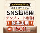Canva対応！飲食店向けSNSテンプレ作ります 写真と文字を差し替えるだけ！繰り返し使えるSNS投稿 イメージ1