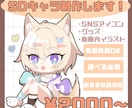 商用利用OK！かわいいちびキャラ制作します お急ぎ納品対応★商用利用OK★選べる絵柄タイプ★ イメージ1