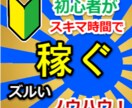 シンプルな稼ぎ方のノウハウ【特典付き】を教えます 初心者から始められるノウハウ！スキマ時間の作業でOK！ イメージ1