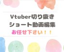 Vtuber・配信者の切り抜き動画を作成します Vtuber・配信者の切り抜き動画編集 イメージ1