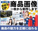 Amazon・楽天などの商品画像を制作致します 商品画像を1枚から作成できる！デザインで売上げアップ！ イメージ1