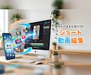 ショート・切り抜きどんな動画も編集します 趣味の動画から企業動画までお気軽にご相談ください！ イメージ1