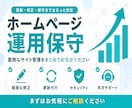 サイトの保守管理・運用をいたします HP制作後も安心！プロにお任せ！ イメージ1