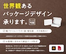 世界観あるパケデザします 箱・パウチ・ラベルまで柔軟対応 イメージ2