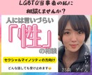 あなたの「誰にも言えない性」のお悩みをお伺いします ～人には言いづらい「セクシャルマイノリティ」で悩むあなたへ～ イメージ1