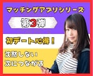 マッチングアプリ【初デートで夢中に】男性用教えます シリーズ第3弾♡会話が途切れない｜勝手に好かれる｜盛り上がる イメージ1