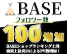 BASE フォロワー+100人増加 宣伝運営します BASE/ベイス/フォロワー/宣伝拡散/通販/ECサイト イメージ1