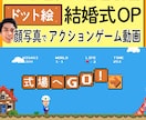 マリオのようなドット絵ゲーム結婚式OP動画作ります 実際にゲームを構築。顔写真とテキストだけの簡単依頼も可 イメージ1