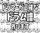 用途に合わせてドラム楽譜作ります 小2から演奏経験を持つドラマーが正確・綺麗な楽譜を作ります イメージ1