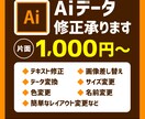 aiデータ（イラストレーター）での修正承ります テキスト修正や画像差し替えなど簡単な修正お任せください イメージ1