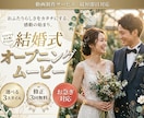 披露宴等の『オープニングムービー』を作成します 秋、冬にもぴったり！選べる3タイプのオープニングムービー イメージ1