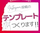 Instagramの投稿用画像作ります フィード投稿、コンセプト設計、マルッと丸ごとお任せください♪ イメージ1