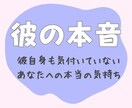 彼の本音を読み、恋を叶えるアドバイスをします 10月限定｜3,000円→500円 イメージ1