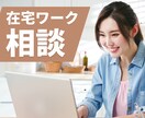 在宅ワークに踏み出したい人の相談にのります 在宅ワーク3年目の私が行動につなげるアドバイスをします イメージ1