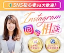 インスタ初心者さん支援！丁寧にお悩み解決します 相談しやすい初回限定 格安価格★フラットに相談OKです！ イメージ1