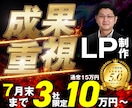 7月末まで3社限定10万円〜初心者歓迎LP作ります 初めてでも安心。公開まで一貫サポート!導線設計 イメージ1
