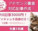 10記事3000円アイキャッチ画像込みで作成します 3名限定。記事数アップでブログ充実。アドセンス申請も可能に イメージ1