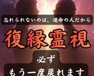 至高の復縁霊視｜諦めない想いを必ず成就させます 「本当にヨリを戻せる？」その答え、今すぐ視せます イメージ1
