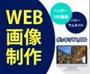 Web画像制作1,000円で制作します 格安だけど心を込めて作ります！ イメージ1