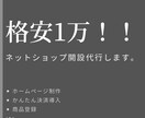 1万円でwebサイト制作できます 本格的なネットショップのホームページ制作を1万円〜受けつけ イメージ1