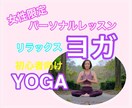 パーソナルで初心者向けのヨガレッスンします 優しく丁寧に教えます！40分でココロも体もリラックス イメージ1