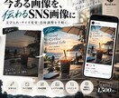 今ある画像を伝わるSNS画像に整えます 文字入れ・サイズ変更・色味調整を手軽に イメージ1