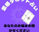 メッセージにて霊感タロットで占います メッセージで貴方のお悩み占います！ イメージ1