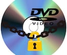 DVD-Videoにプロテクト処理をします DVD-Videoにコピーガード処理をしてコピー不可にします イメージ1