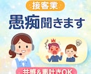 女性限定⭐︎接客業の愚痴なんでも聞きます 接客業でたまった愚痴やモヤモヤ吐き出しませんか？ イメージ1