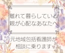 離れて暮らす高齢の親の心配や悩みお聴きします 元包括支援センター看護師が丁寧にお話しを伺います イメージ1