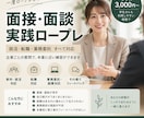 就活・転職の面接対策｜本番形式で面接練習します 新卒・転職・業務委託OK｜企業に合わせた質問＆具体的に！ イメージ1
