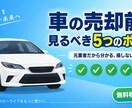 車の売却前に見るべき5つのポイント教えます 元専門業者だから分かる、損しない売り方教えます イメージ1