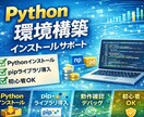 Python環境構築・インストールをサポートします Pythonの環境構築のサポート イメージ1