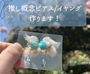 推し概念ピアス/イヤリング作成します あなただけの推しアクセサリーを作って現場参戦しませんか？ イメージ1
