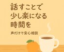 愚痴・雑談・人生相談｜穏やかに話を聴きます 愚痴・雑談・人生相談・恋愛相談なんでもOKです イメージ1