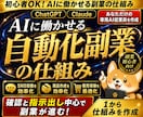 AIに働かせる初心者向け自動化副業の仕組み作ります AI従業員×ChatGPT×Claude×副業自動化×SNS イメージ1