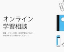 学習相談承ります 勉強全般について「変わりたい」を支援します。 イメージ1