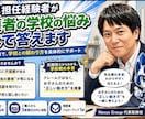 16年教員経験者が学校の本音、教えます 15年担任だったから知っている学校側の本音、話します イメージ2