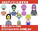 SNSアイコンにおすすめのキャラクター作成します 漠然としたイメージのみでオリジナルキャラクターを描きます イメージ1